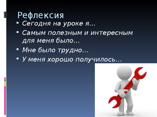 Рефлексия Сегодня на уроке я… Самым полезным и интересным для меня было… Мне было трудно… У меня хорошо получилось… 