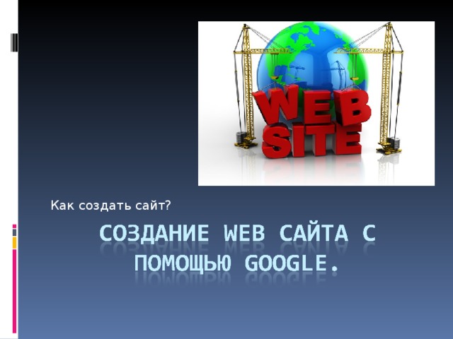 Как создать сайт? 