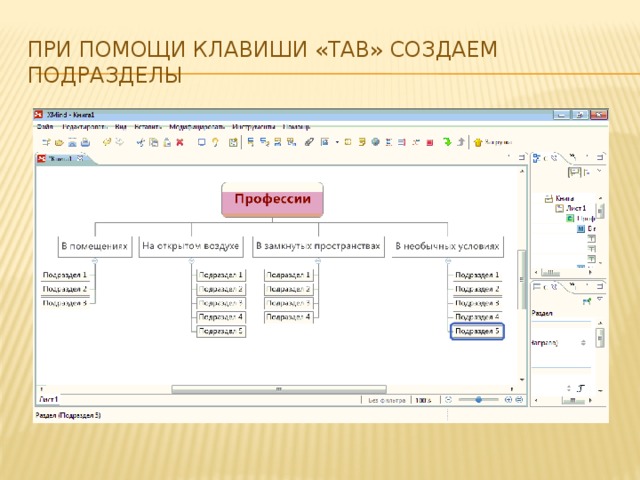 При помощи клавиши «Tab» создаем подразделы 