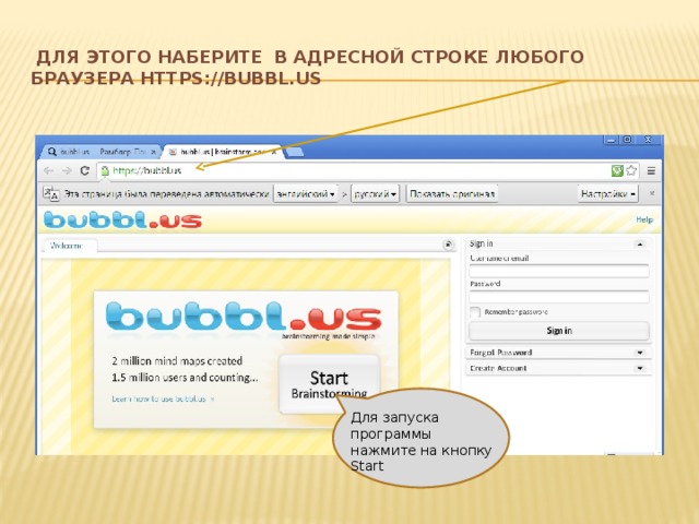  Для этого наберите в адресной строке любого браузера https://bubbl.us Для запуска программы нажмите на кнопку Start 