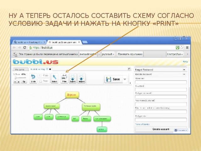 Ну а теперь осталось составить схему согласно условию задачи и нажать на кнопку «print» 