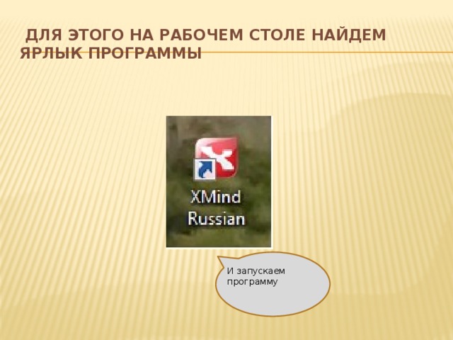  Для этого на рабочем столе найдем ярлык программы И запускаем программу 