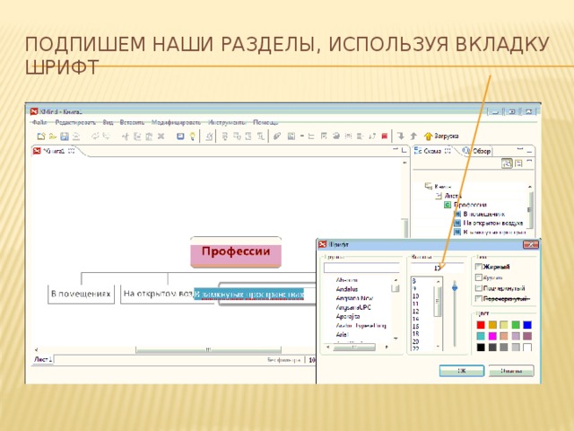 Подпишем наши разделы, используя вкладку Шрифт 