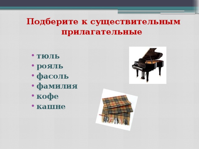 Русский язык тюль. Тюль с прилагательным. Прилагательное к слову тюль. Подобрать прилагательное к слову тюль. Имена прилагательные к слову тюль.