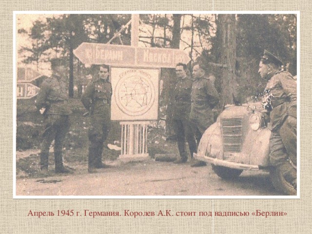          Апрель 1945 г. Германия. Королев А.К. стоит под надписью «Берлин» 