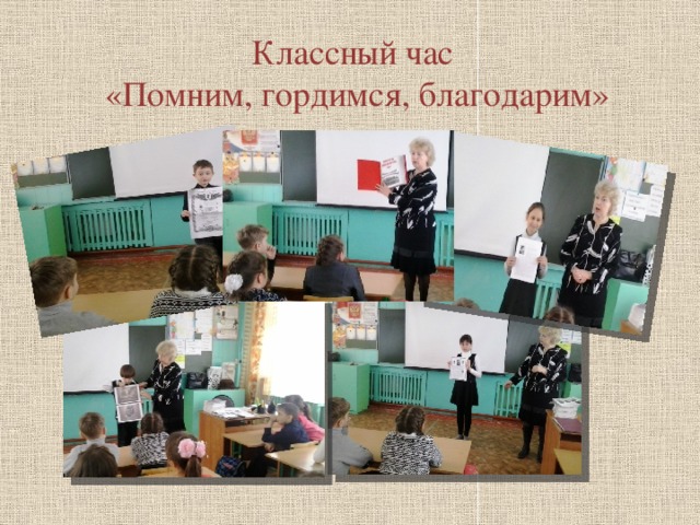 Классный час  «Помним, гордимся, благодарим»  