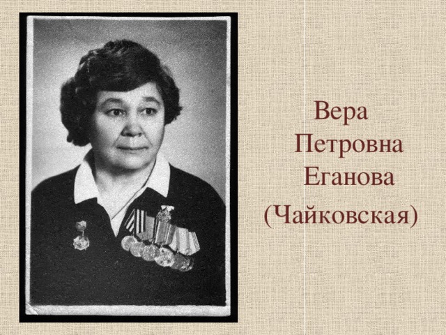 Вера Петровна Еганова (Чайковская)           