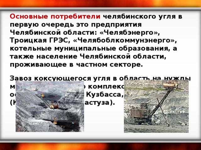 Экономические проекты челябинской области Презентация по географии "Топливно-энергетический комплекс Челябинской области"