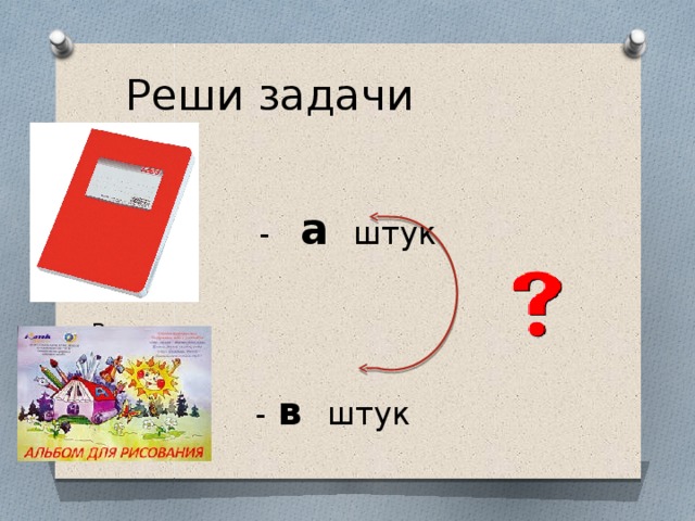 Реши задачи  - а штук  В  -  в  штук 