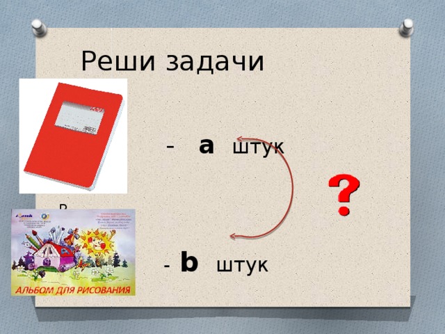 Реши задачи  - a  штук  В  -  b  штук 