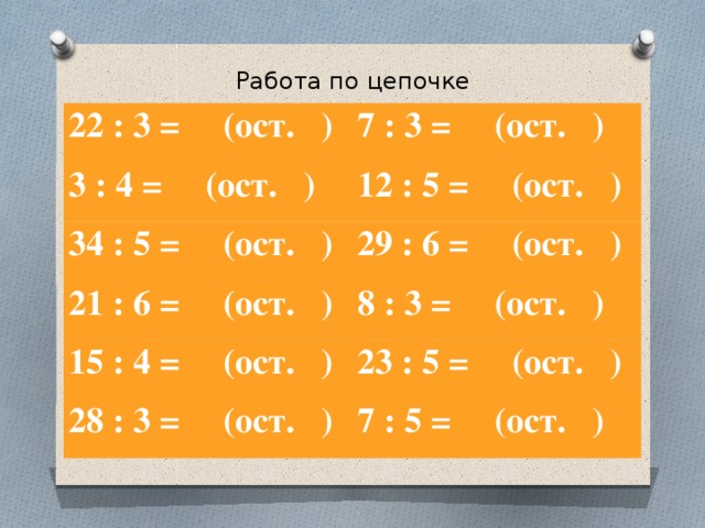 8 54 6 3 4. :7=6 (ОСТ. 3). :4=6(Ост3). 3:15(ОСТ.3). :3=3 (ОСТ.1).