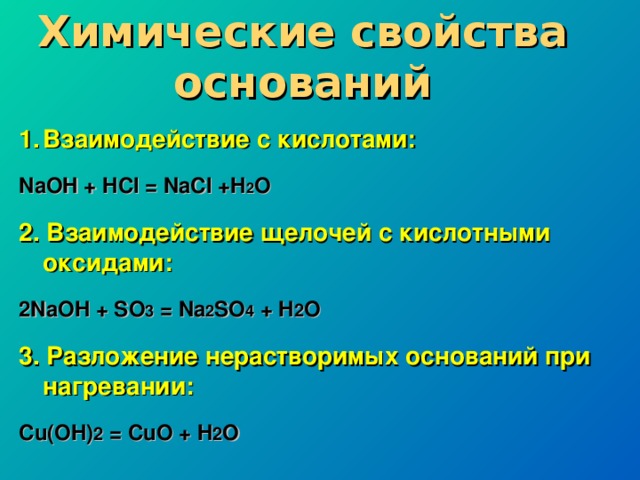 Химические свойства оснований презентация