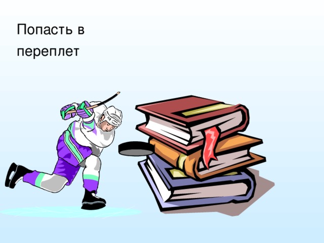 Впросак фразеологизм. Фразеологизм попасть в переплет. Фразеологизм попасть в перелет. Попасть в переплет рисунок. Рисунок к фразеологизму попасть в переплет.