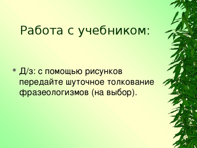 Толкование следующее. Передать с помощью рисунка шуточное толкование фразеологизмов. Попробуйте сами с помощью рисунков передать шуточное. С помощью рисунков передать шуточное толкование следующих. С помощью рисунков передайте шуточное толкование.