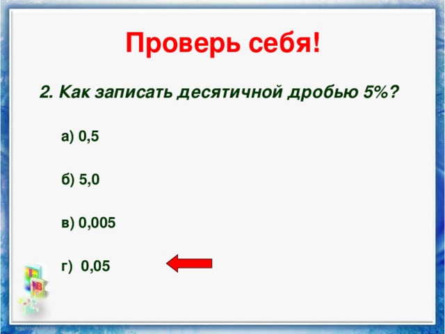 Записать десятичную дробь 2\5. Проверь себя десятичной дроби. Выразите в метрах ответ запишите десятичной дробью. Выразите в метрах ответ запишите десятичной дробью. Найти ответ найди и запиши значения выражений.