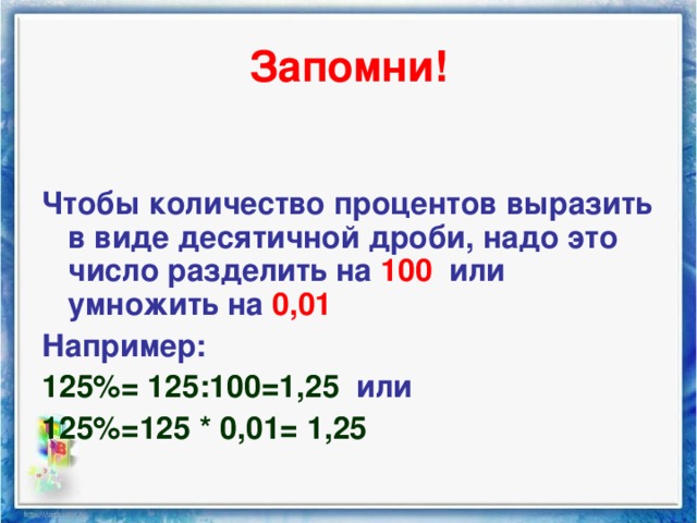 Покажи сколько процентов