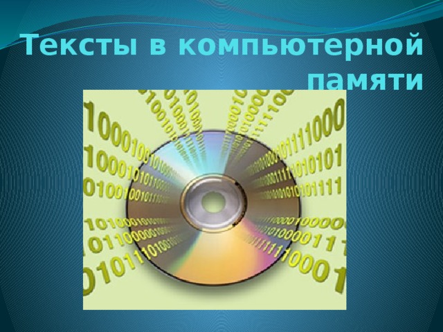 Презентация на тему компьютерная память 7 класс