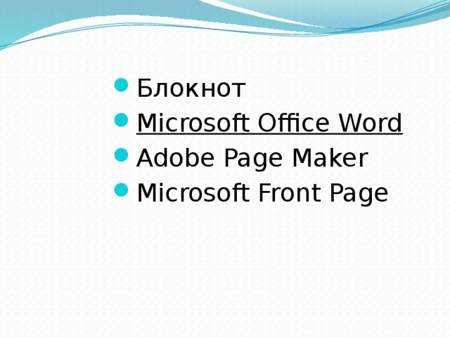 Блокнот Microsoft Office Word Adobe Page Maker Microsoft Front Page 
