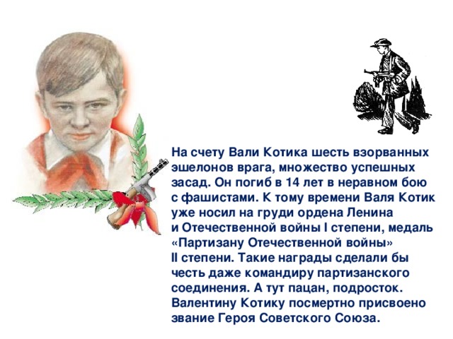 Теперь вали вали вали. Валя котик в бою. Валя котик взрывает эшелоны. Валя котик погиб в бою рисунок. Валя котик памятник ребёнку детский рисунок.