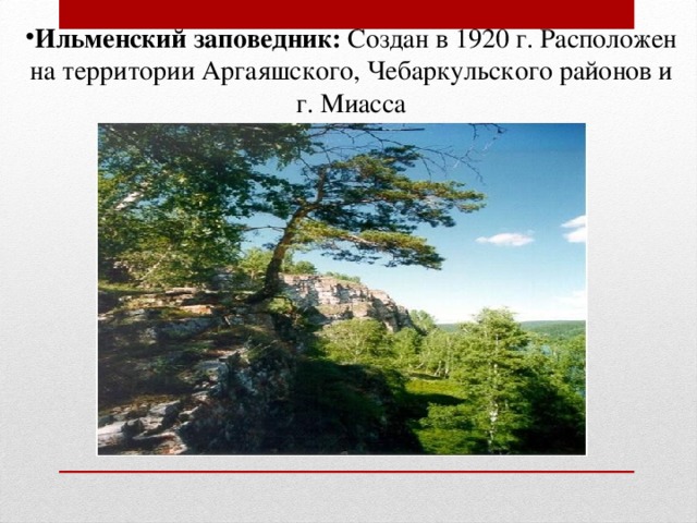 Карта ильменского заповедника челябинской области