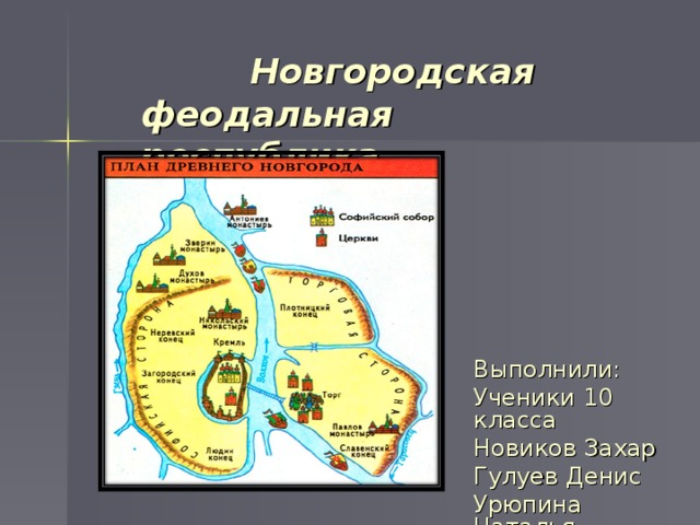 Новгородская феодальная республика