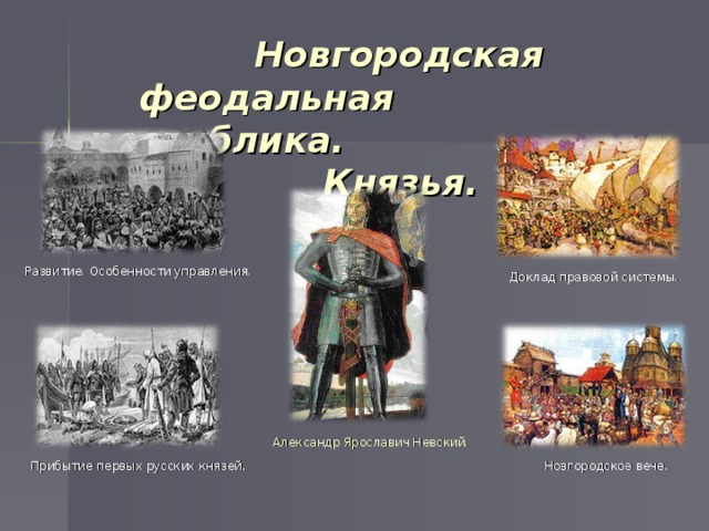 Новгородская феодальная земля. Новгородская феодальная Республика правители. Новгородская Республика князья. Новгородская феодальная Республика князья 12-13. Политические деятели Новгородской земли.