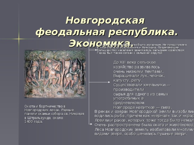 Новгородская феодальная земля. Хозяйство Новгородской Республики. Новгородская Республика Экономка. Новгородская феодальная Республика хозяйство. Новгородская земля хозяйство.