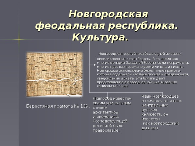 Новгородская феодальная республика. Культура Новгородской земли. Достижения культуры Новгородской Республики. Новгородская Республика культурное развитие.