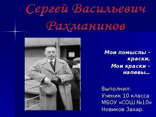 Мои помыслы – краски, Мои краски – напевы…  Выполнил: Ученик 10 класса МБОУ «СОШ №10» Новиков Захар. 