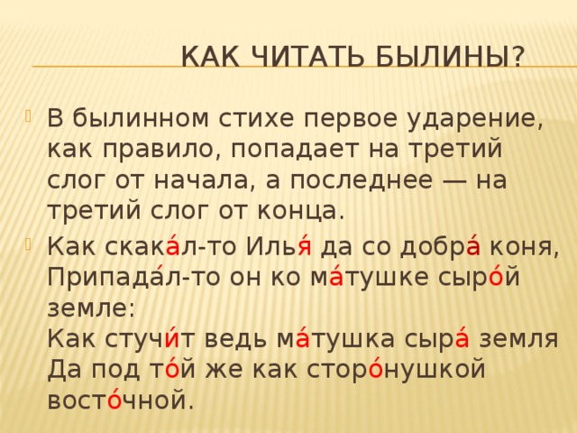 Третий слог. Третий слог от конца. Как читаются былины. Ударение на третьем слоге от конца. Расставить ударение в стихотворении.