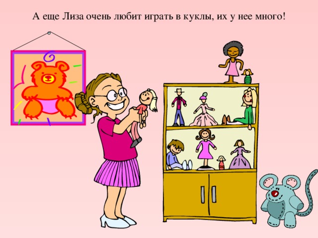 А еще Лиза очень любит играть в куклы, их у нее много!  
