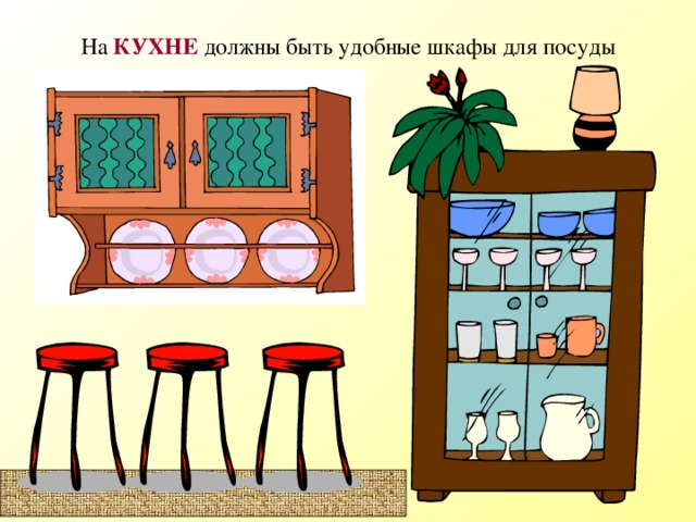 На КУХНЕ должны быть удобные шкафы для посуды  