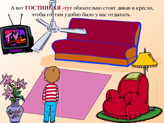 А вот ГОСТИННАЯ -тут обязательно стоит диван и кресло, чтобы гостям удобно было у нас отдыхать.  