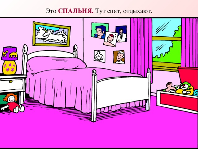 Это СПАЛЬНЯ. Тут спят, отдыхают.  