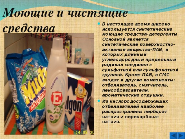 Что является основным компонентом отбеливателей. Синтетические поверхностно-активные вещества. Вопросы которые можно задать по теме синтетические моющие средства