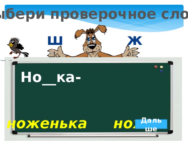 Проверочное слово к букве ж. Ножка проверочное слово. Ножки проверочное слово. Проверочное слово к слову ножки. Ножках проверочное слово.