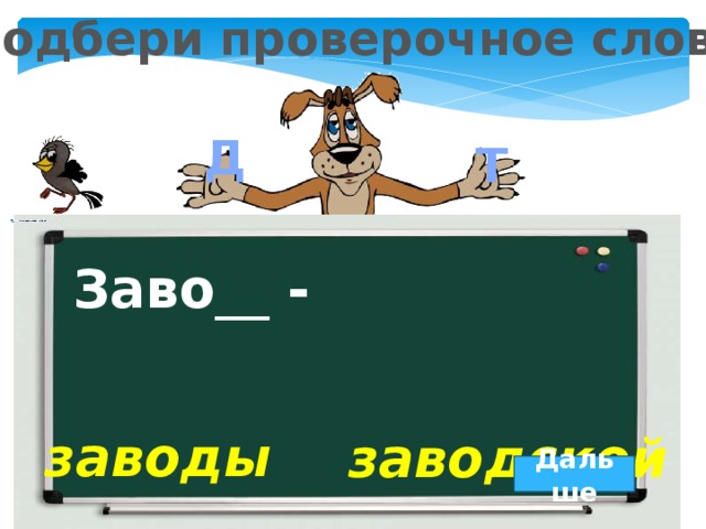 Сказка проверочное. Завод проверочное слово. Проверочное слово к слову завод. Фабрика проверочное слово. Как проверить слово завод.