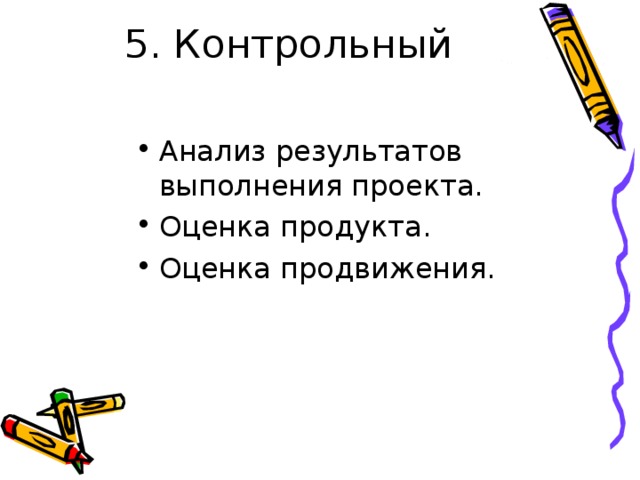 5. Контрольный Анализ результатов выполнения проекта. Оценка продукта. Оценка продвижения. 