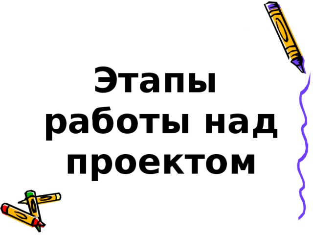 Этапы работы над проектом 