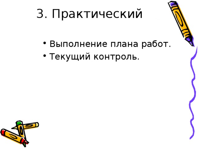 3. Практический Выполнение плана работ. Текущий контроль. 