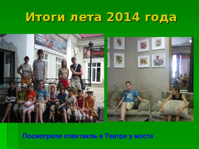 Итоги лета 2014 года Посмотрели спектакль в Театре у моста 