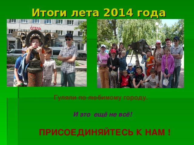 Итоги лета 2014 года Гуляли по любимому городу. И это ещё не всё! ПРИСОЕДИНЯЙТЕСЬ К НАМ ! 