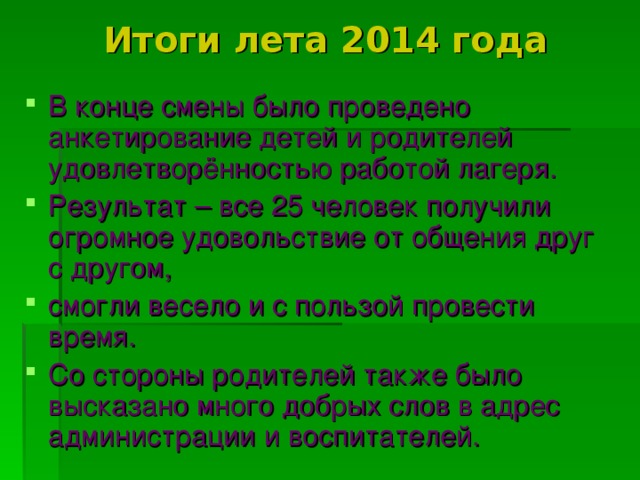 Результаты лета. Анкетирование конец лагерной смены. Анкетирование в лагере в конце смены. Анкета для детей в лагере на конец смены. Анкетирование детей в лагере.