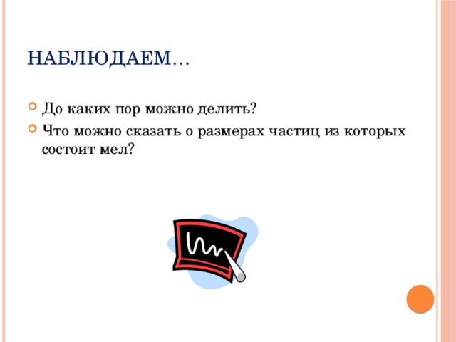 Наблюдаем… До каких пор можно делить? Что можно сказать о размерах частиц из которых состоит мел? 