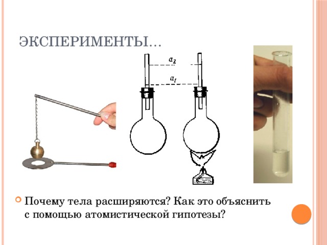 Эксперименты… Почему тела расширяются? Как это объяснить с помощью атомистической гипотезы? 