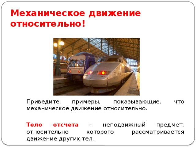 Механическим движением называют. Относительно механического движения. Механическое движение относительно примеры. Привести примеры механического движения. Примеры относительного движения.