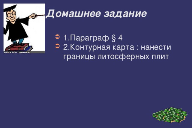 Домашнее задание 1.Параграф § 4 2.Контурная карта : нанести границы литосферных плит 