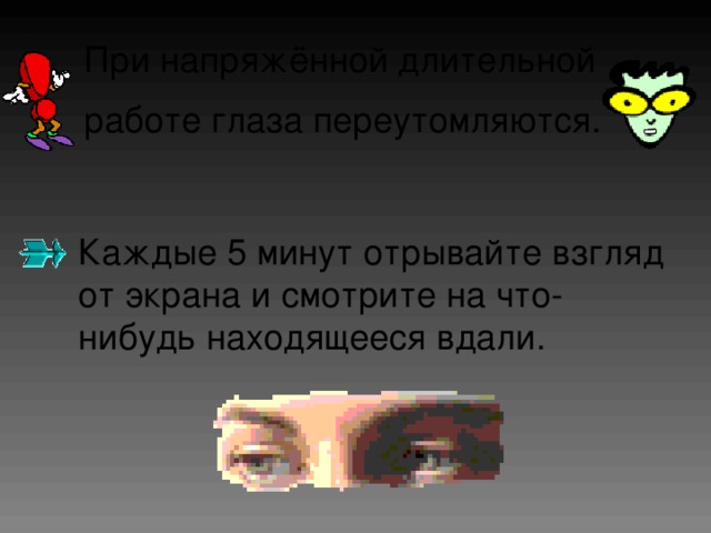 Каждые 5 минут. Как часто нужно отрывать взгляд от экрана. Как часто нужно отрывать глаза от экрана компьютера. Нужно отрывать взгляд от экрана, чтобы глаза не переутомлялись?. Через сколько минут необходимо отрывать взгляд от экрана.