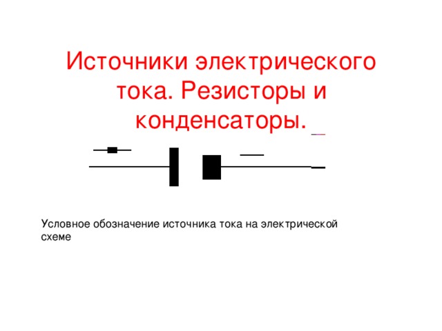 Конденсатор на электрической схеме