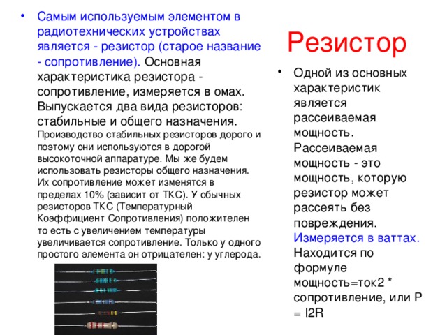 Характеристика сопротивления. Характеристики резисторов. Основные параметры резисторов. Основная характеристика резистора.